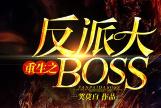 重生反派大BOSS 重生反派大BOSS