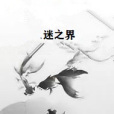 迷之界 迷之界