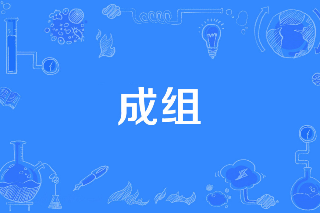 成組 成組