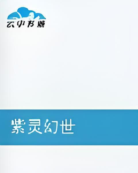紫靈幻世