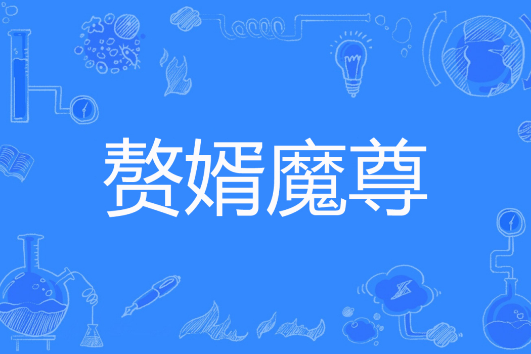 贅婿魔尊 贅婿魔尊