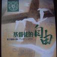基督徒的自由 基督徒的自由