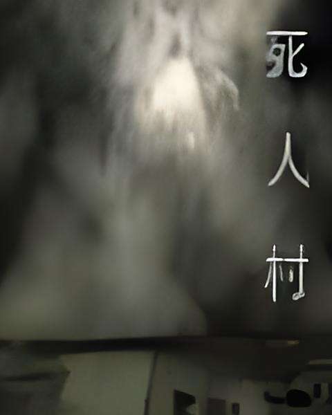 死人村 死人村