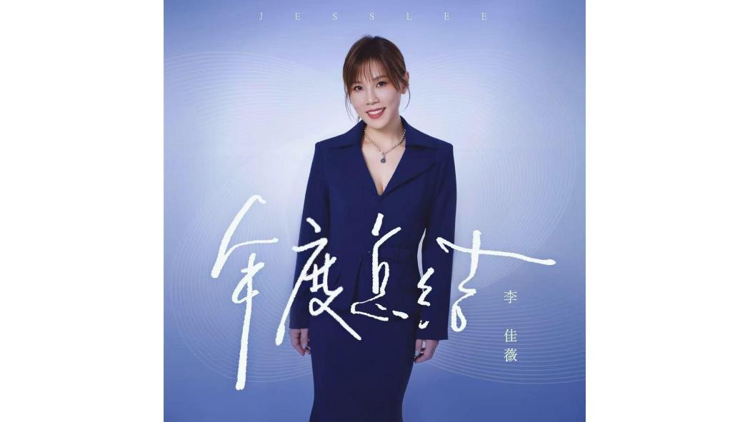 年度總結(2026年李佳薇演唱的歌曲) 年度總結(2026年李佳薇演唱的歌曲)