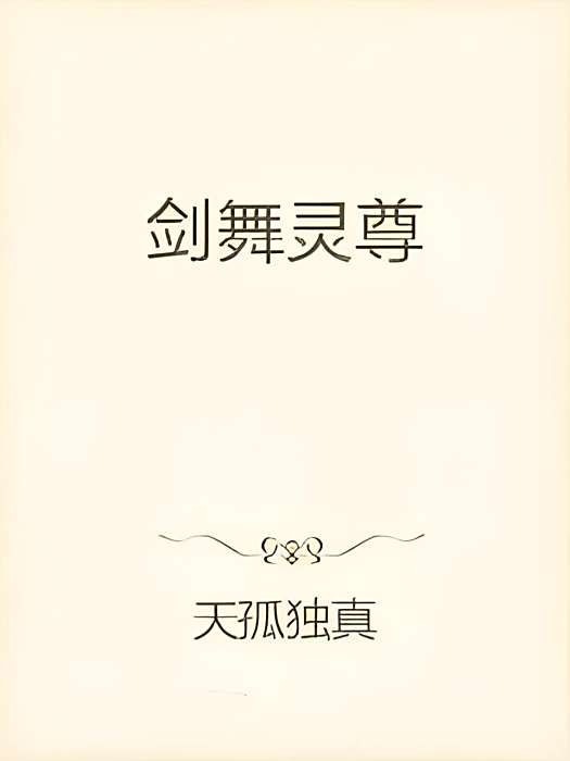 劍舞靈尊 劍舞靈尊
