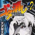 示談交渉人(大澤俊太郎所著心理懸疑漫畫) 示談交渉人(大澤俊太郎所著心理懸疑漫畫)