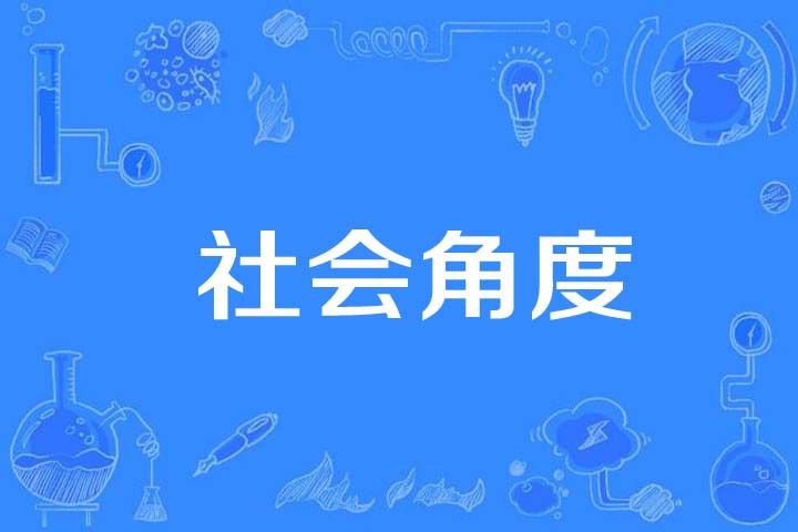 社會角度 社會角度