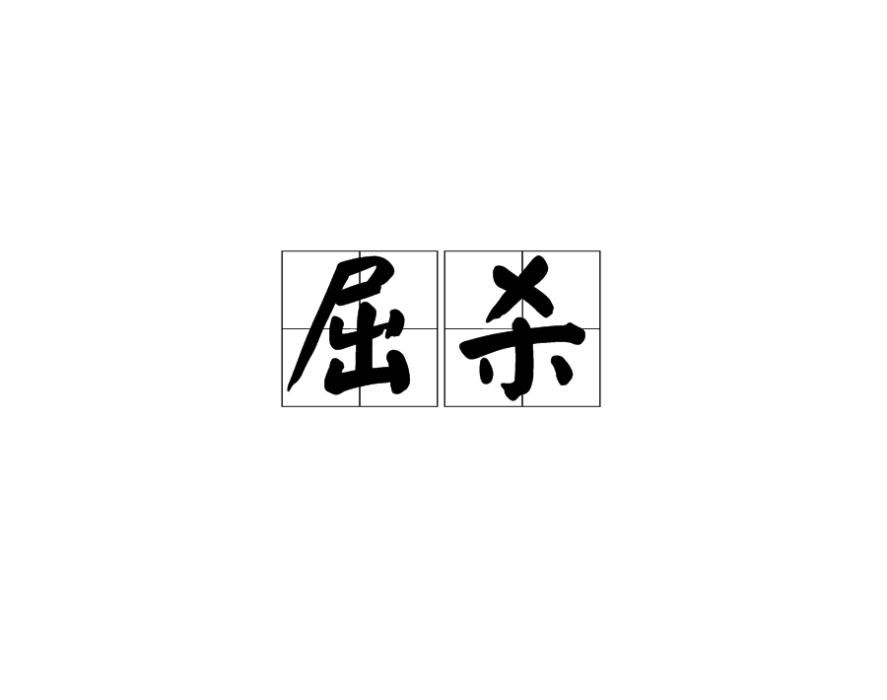 屈殺 屈殺