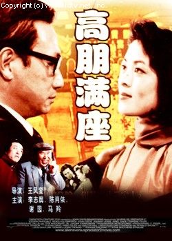 高朋滿座(1991年王鳳奎執導電影)