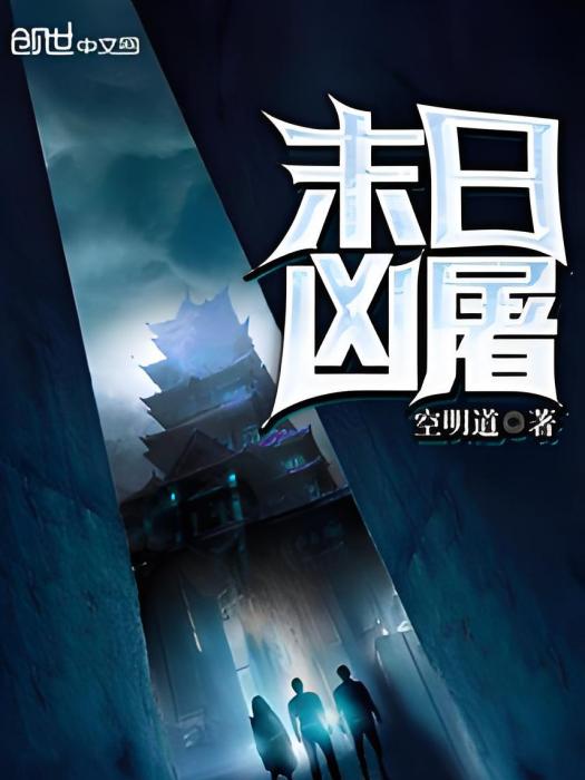 末日凶屠 末日凶屠