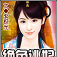 絕色逃妃
