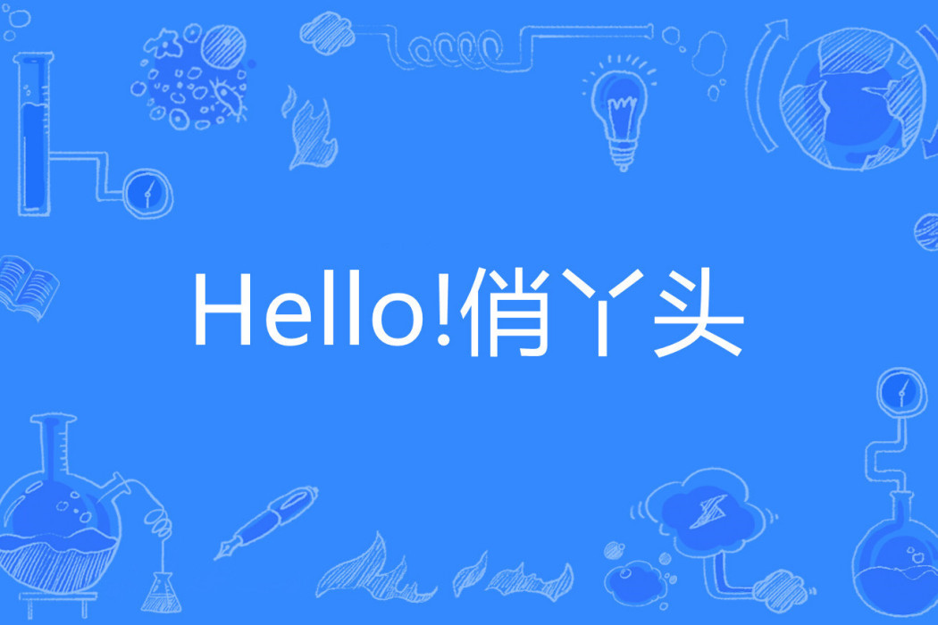 Hello!俏丫頭 Hello!俏丫頭