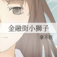金融街小獅子 金融街小獅子