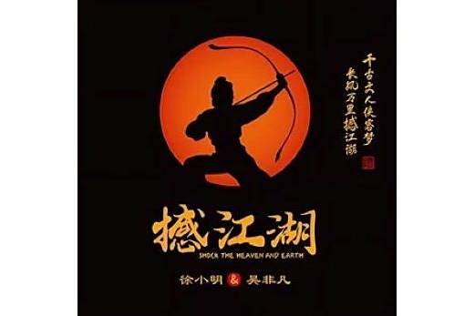 刀劍若夢(2023年徐小明演唱的歌曲) 刀劍若夢(2023年徐小明演唱的歌曲)