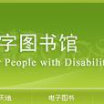 中國殘疾人數字圖書館