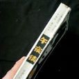 午夜情(美國西德尼·謝爾頓著小說) 午夜情(美國西德尼·謝爾頓著小說)