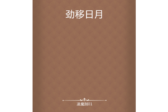 勁移日月 勁移日月