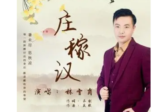 莊稼漢(林雪崗演唱的歌曲) 莊稼漢(林雪崗演唱的歌曲)
