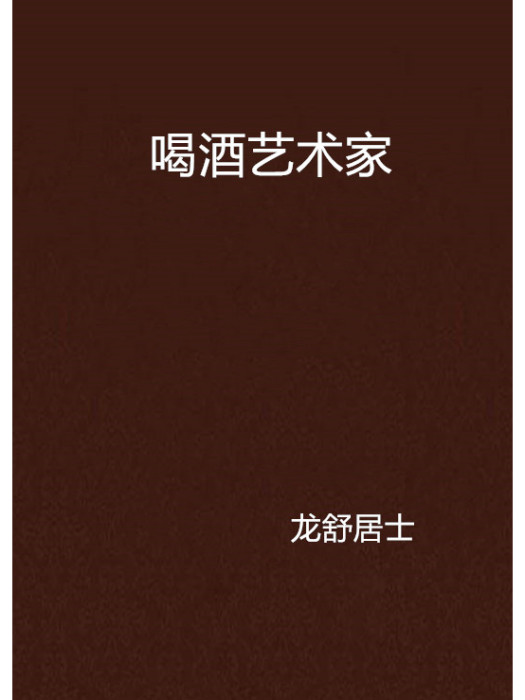 喝酒藝術家 喝酒藝術家