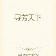 尋芳天下 尋芳天下