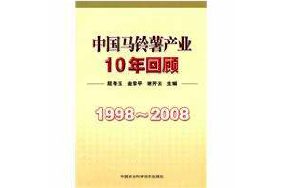 1998-2008中國馬鈴薯產業10年回顧