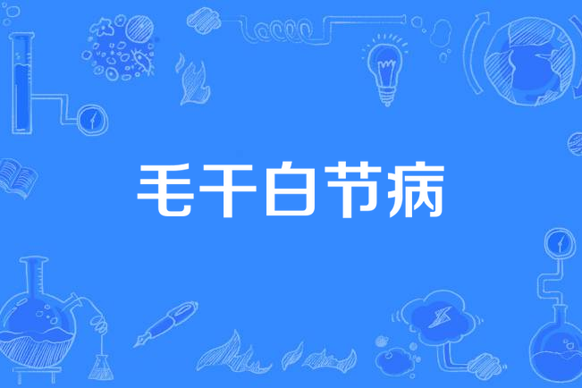 毛乾白節病