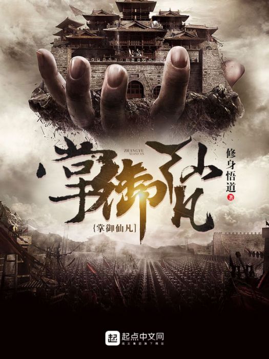 掌御仙凡 掌御仙凡