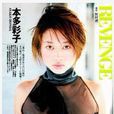 本多彩子 本多彩子