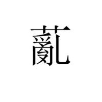 薍 薍