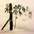 蘭兒湘竹 蘭兒湘竹
