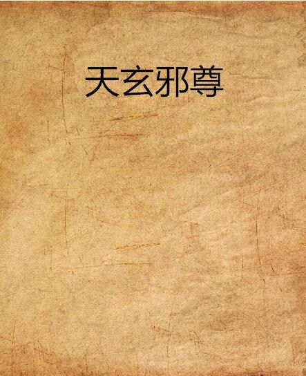 天玄邪尊 天玄邪尊
