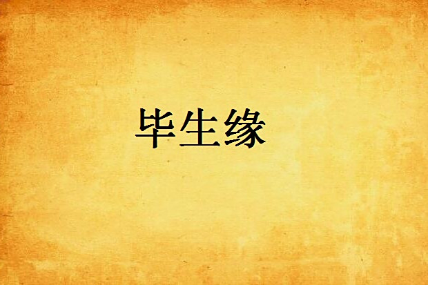畢生緣 畢生緣