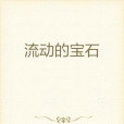 流動的寶石 流動的寶石