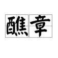 醮章 醮章