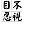 目不忍視 目不忍視