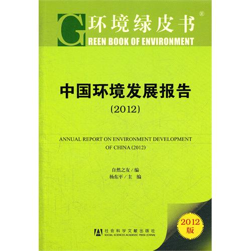 中國環境發展報告(2012)
