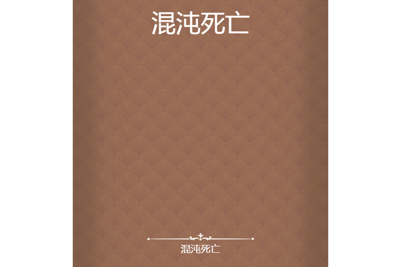 混沌死亡 混沌死亡