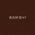 我的嬌妻007 我的嬌妻007