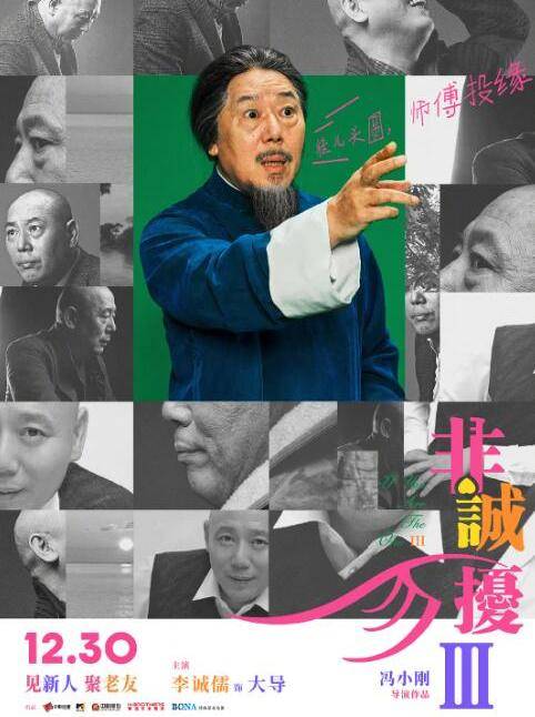 非誠勿擾3(2023年馮小剛執導的電影)