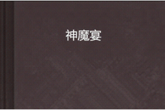 神魔宴 神魔宴