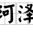 珂澤 珂澤