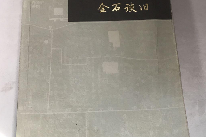 金石談舊 金石談舊