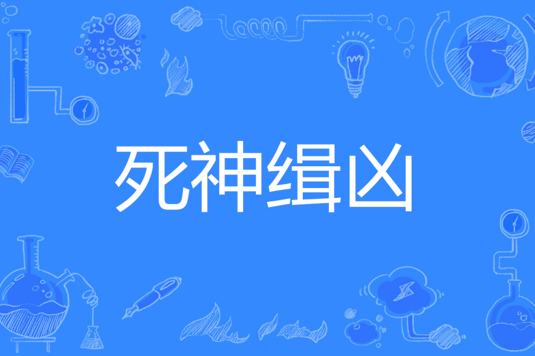 死神緝兇 死神緝兇