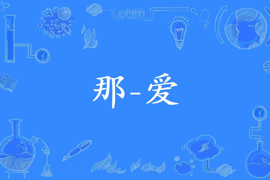 那-愛 那-愛