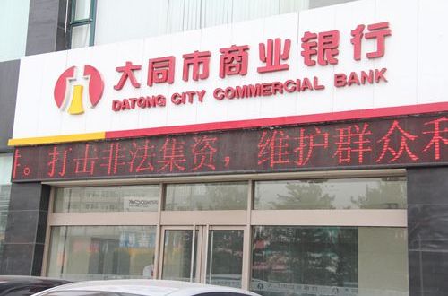 大同市商業銀行(大同商行) 大同市商業銀行(大同商行)