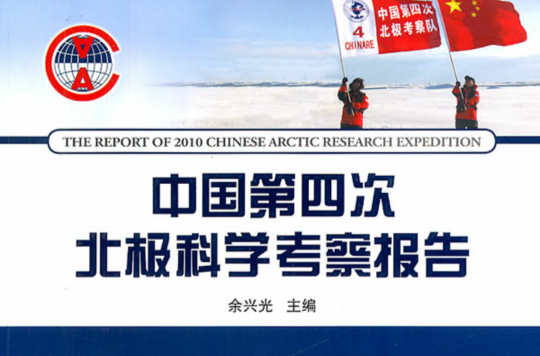 中國第四次北極科學考察報告
