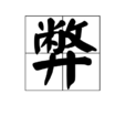 弊 弊