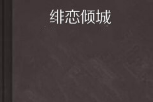 緋戀傾城 緋戀傾城
