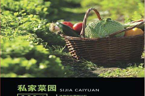 私家菜園(2013年湖北科學技術出版社出版的圖書) 私家菜園(2013年湖北科學技術出版社出版的圖書)