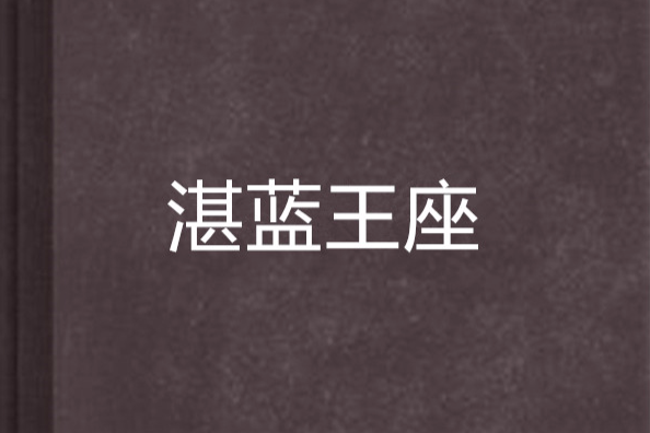 湛藍王座 湛藍王座